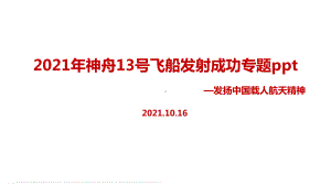 2021年神舟十三号解读学习.ppt