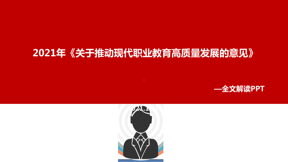 《关于推动现代职业教育高质量发展的意见》2021年修订精品PPT课件(教学课件).ppt_第1页