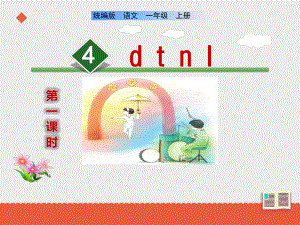 部编版一年级上册语文 4《d t n l》 课件（共25页）.ppt