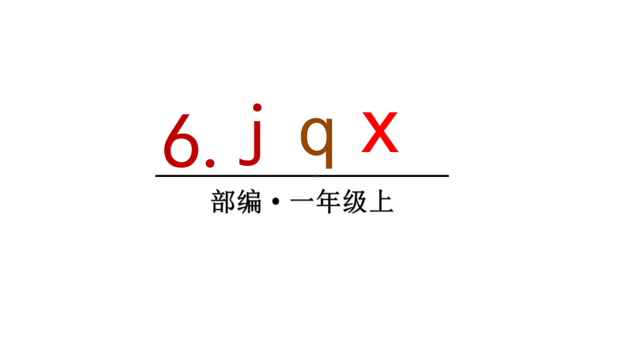 部编版一年级上册语文 6 j q x 课件（30页).ppt_第1页