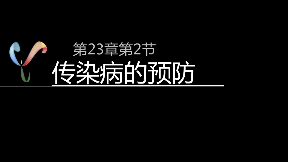 初中生物传染病的预防51页PPT课件.ppt_第2页