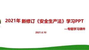 学习2021年修订《安全生产法》全文学习（培训教学课件）.ppt