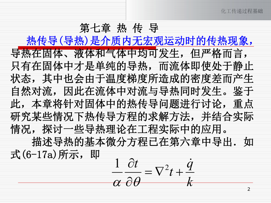 化工传递工程;第七章-热传导-精品课件.ppt_第2页