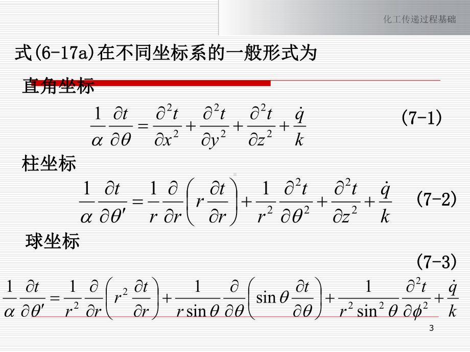 化工传递工程;第七章-热传导-精品课件.ppt_第3页