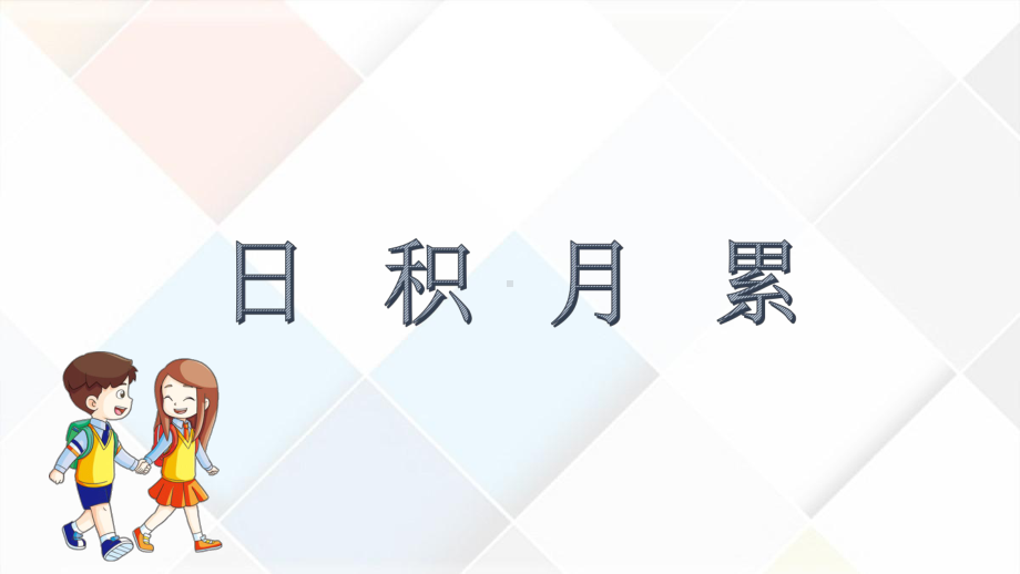 部编版一年级上册语文 第八单元 语文园地八第二课时 公开课课件.pptx_第2页