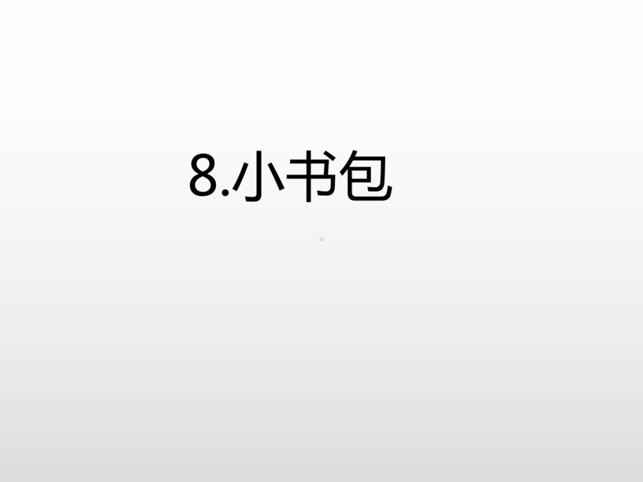 部编版一年级上册语文 8.小书包 公开课课件 2.ppt_第3页