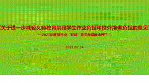 （教学课件）全文解读进一步减轻义务教育阶段学生作业负担和校外培训负担的意见.ppt