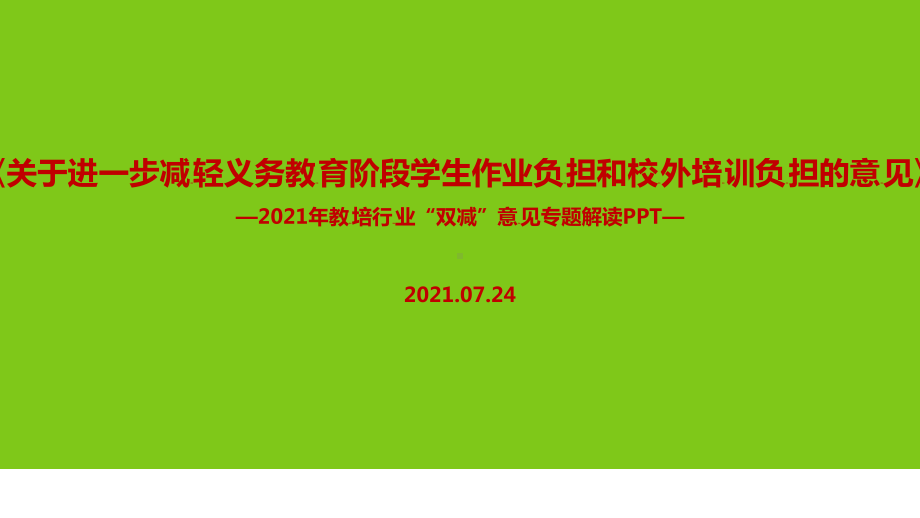 （教学课件）全文解读进一步减轻义务教育阶段学生作业负担和校外培训负担的意见.ppt_第1页