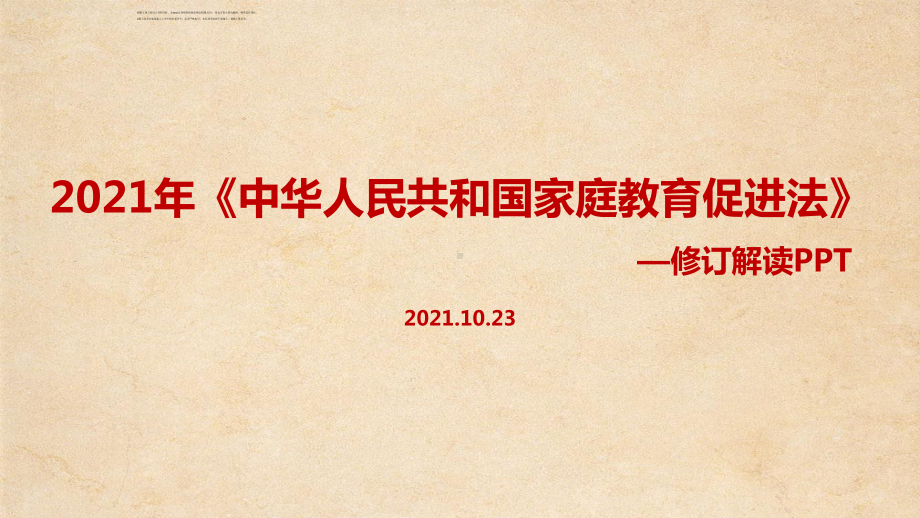 中华人民共和国家庭教育促进法出台重点学习PPT.ppt_第1页