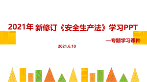 培训学习2021年新安全生产法解读PPT课件（培训教学课件）.ppt