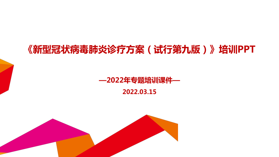 全文解读2022年修订《新型冠状病毒肺炎诊疗方案（试行第九版）》PPT.ppt_第1页