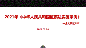 2021年《监察法实施条例》PPT.ppt