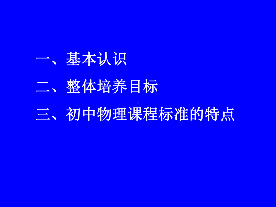 初中物理课程标准解读与教学实施课件.ppt_第2页