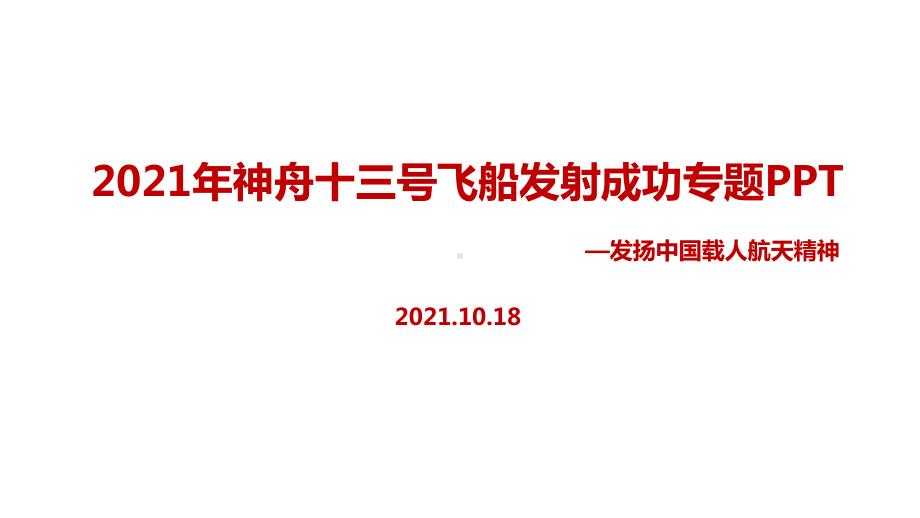 详解神舟十三号载人飞船动态学习全文.ppt_第1页