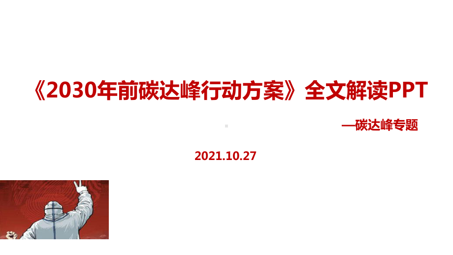 详解2030年前碳达峰行动方案2021年出台.pptx_第1页