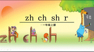 部编版一年级上册语文 汉语拼音zh-ch-sh-r优质课件.pptx