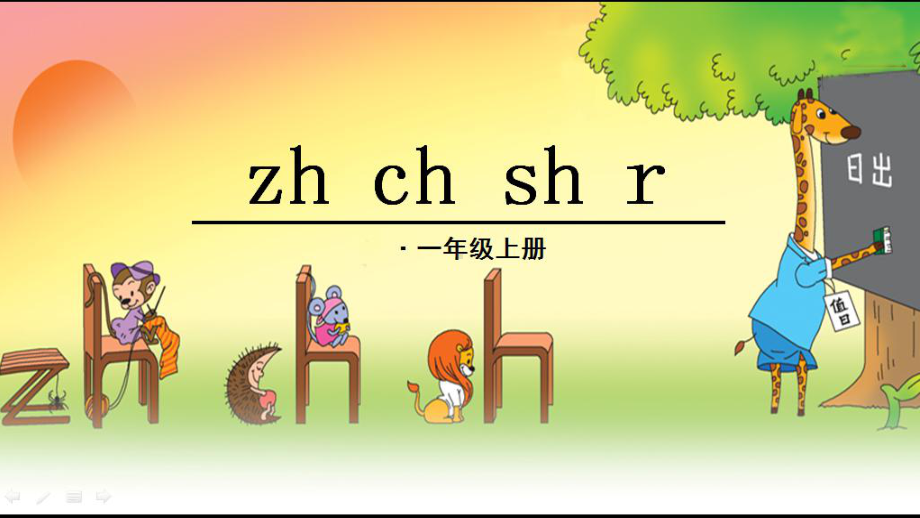 部编版一年级上册语文 汉语拼音zh-ch-sh-r优质课件.pptx_第1页