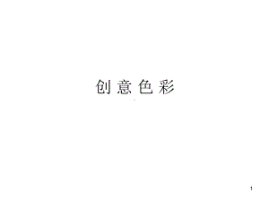 创意色彩ppt课件.ppt