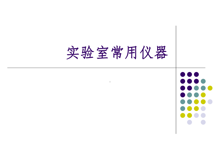 化学实验室常用仪器设备简介课件.ppt_第1页