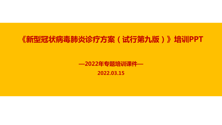 新型冠状病毒肺炎诊疗方案（试行第九版）PPT课件.ppt_第1页