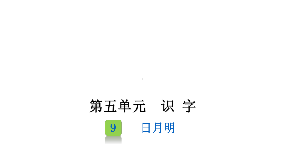 部编版一年级上册语文 9《日月明》课件（28页）.pptx_第1页