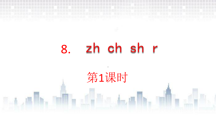 部编版一年级上册语文 8.zh ch sh r课件（23页).pptx_第1页