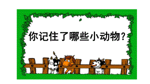 部编版一年级上册语文 5 动物儿歌 课件（共38页）.pptx