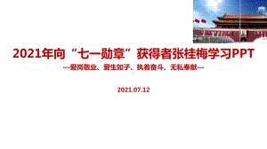 学校2022年师德标兵“张桂梅”班会课件.ppt