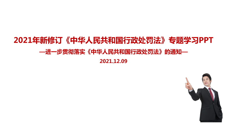 关于进一步贯彻实施〈中华人民共和国行政处罚法〉的通知.ppt_第1页