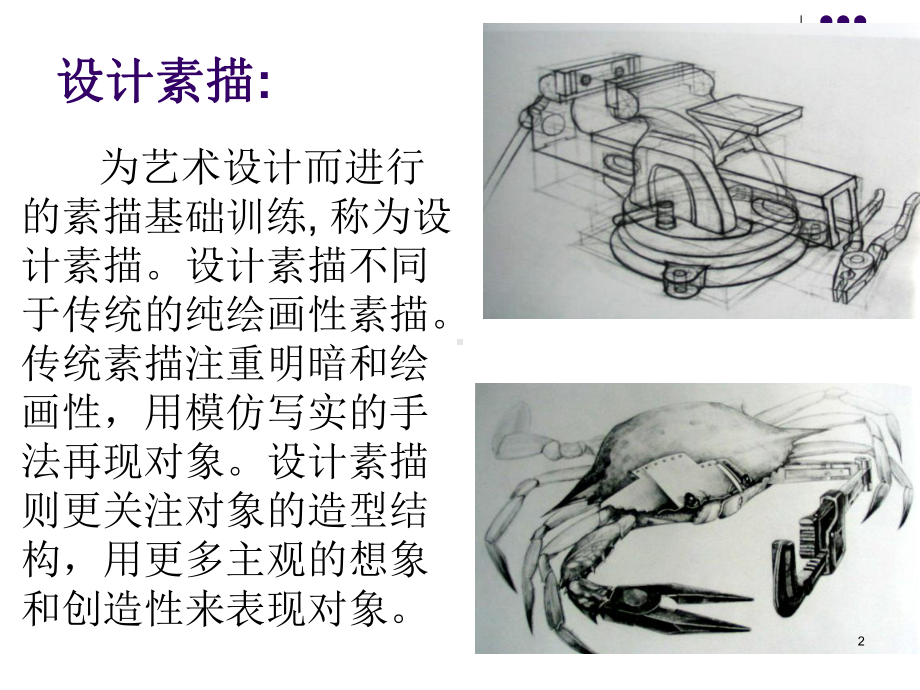 创意素描ppt课件.ppt_第2页