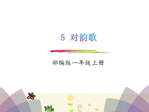 部编版一年级上册语文 识字5.对韵歌课件.pptx