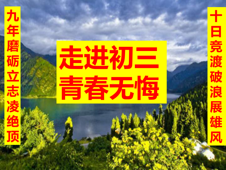 初三中考动员主题班会PPT课件.ppt_第1页