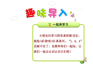 部编版一年级上册语文 6.j q x 公开课课件 2.ppt