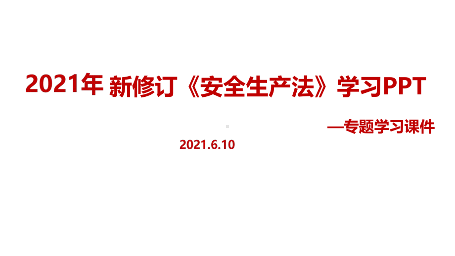 2021年新修订中华人民共和国安全生产法（培训教学课件）.ppt_第1页