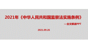 贯彻2021年《中华人民共和国监察法实施条例》PPT.ppt