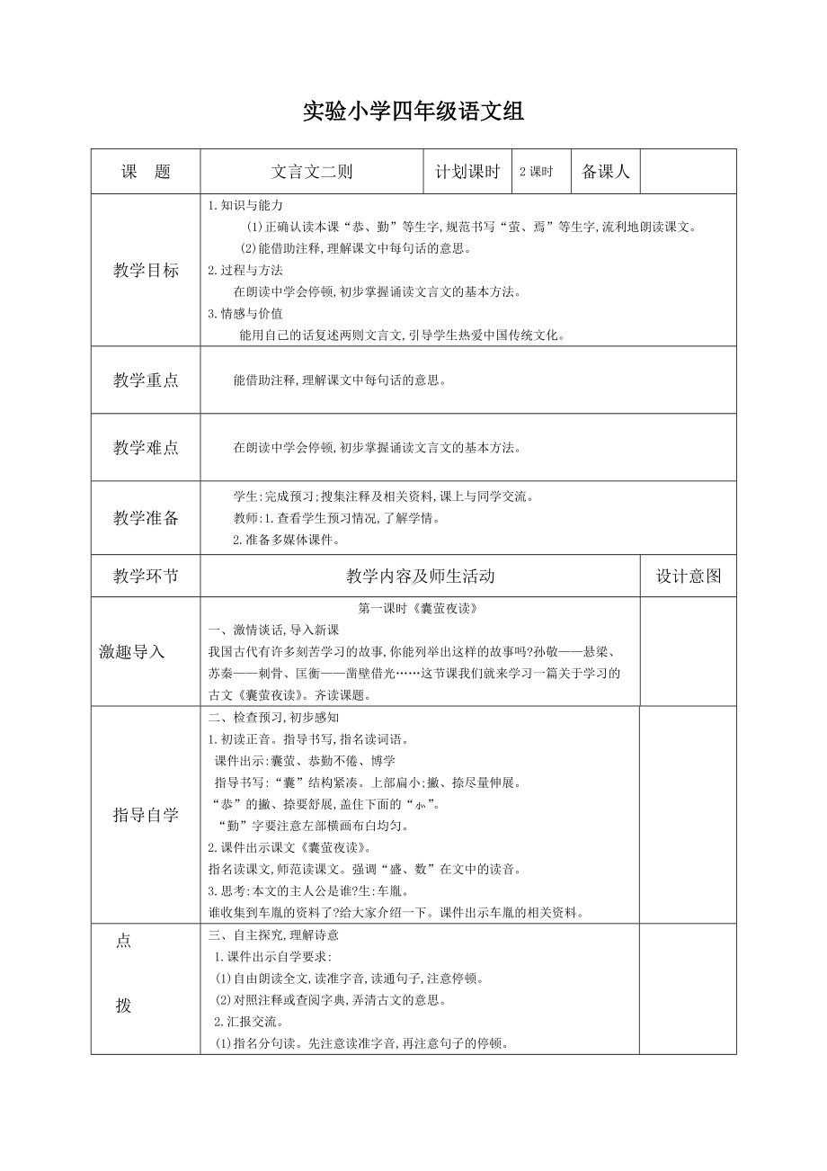 部编版四年级语文下册第六单元18《文言文二则》教案（共2课时）.docx_第1页