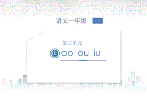 部编版一年级上册语文第三单元10 ao ou iu公开课课件.pptx