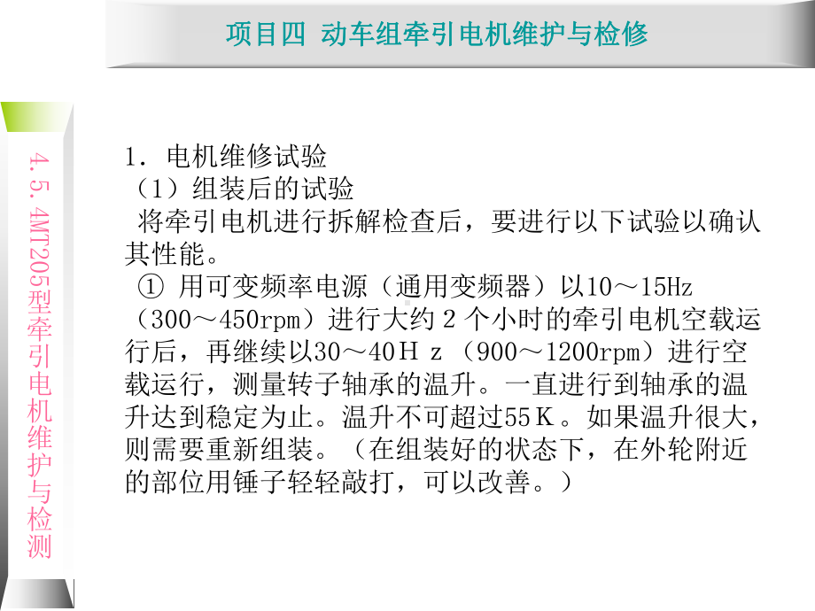 动车组牵引系统维护与检修4.3-MT205型牵引课件.ppt_第1页