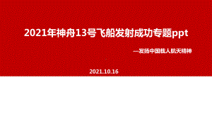 神舟十三号解读PPT课件.ppt