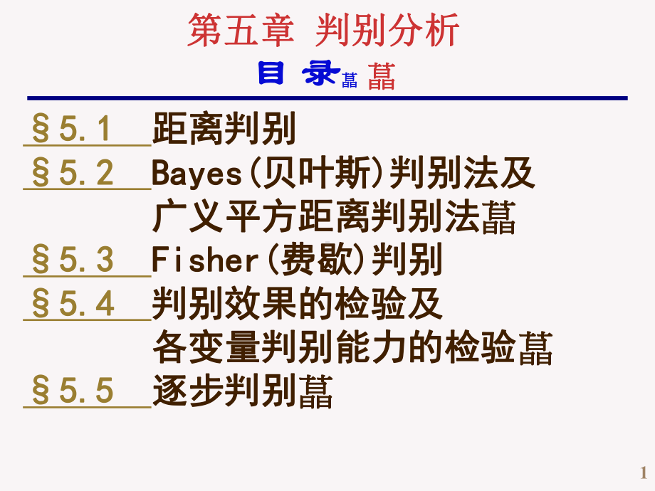 判别分析课件.ppt_第1页