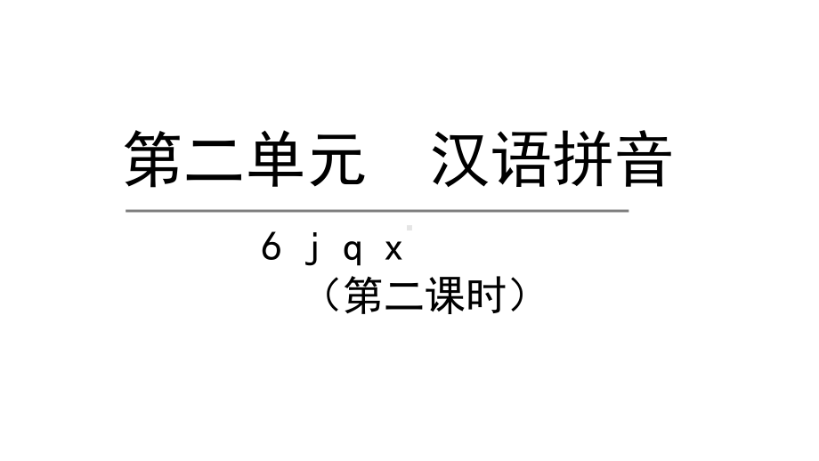 部编版一年级上册语文 6.j q x第二课时 公开课课件.pptx_第1页