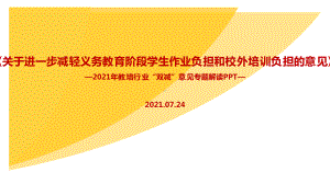 （教学课件）《关于进一步减轻义务教育阶段学生作业负担和校外培训负担的意见》全文学习.ppt