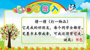 部编版一年级上册语文 识字8 小书包课件（共39页）.pptx