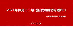 全文图解神舟十三号飞船2021年全文内容解读.ppt