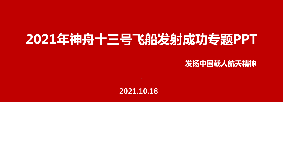 全文图解神舟十三号飞船2021年全文内容解读.ppt_第1页