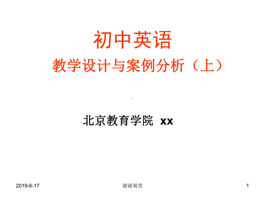 初中英语-教学设计与案例分析(上)课件.pptx_第1页