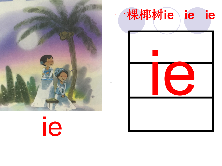 部编版一年级上册语文 ie-ue-er教学课件.ppt_第2页