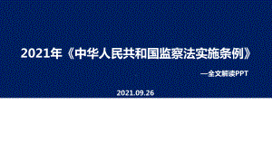 贯彻中华人民共和国《监察法实施条例》PPT.ppt