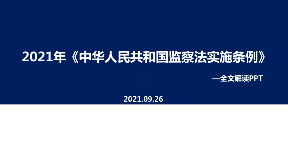 贯彻中华人民共和国《监察法实施条例》PPT.ppt_第1页