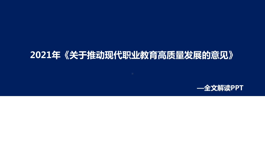 《关于推动现代职业教育高质量发展的意见》2021年修订(教学课件).ppt_第1页